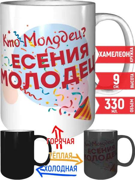 Grand cadeaux Кружка Кто молодец? Есения молодец! - хамелеон