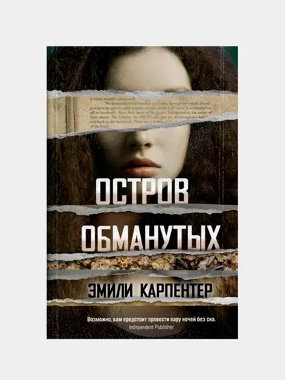 Остров обманутых, Эмили Карпентер