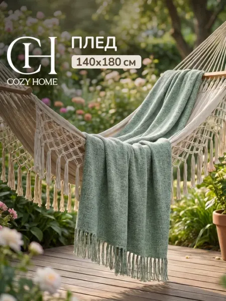 COZY HOME Плед 140х180 на диван кровать пушистый шенилловый