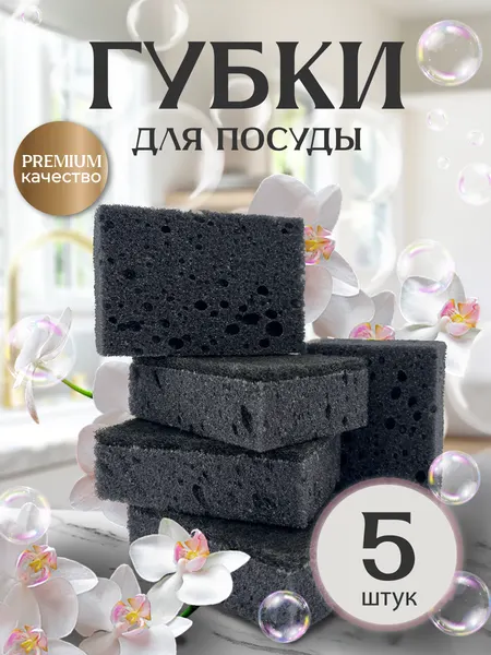 Губки для мытья посуды PRO CLEANLY, для уборки кухни и чистки ванны, большая, универсальная, 5 шт.