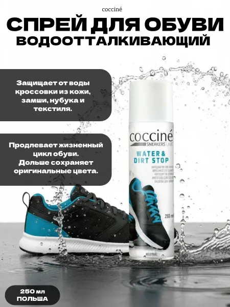 Coccine Водоотталкивающий защитный спрей для обуви и одежды
