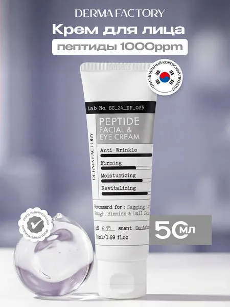 DERMA FACTORY Крем для лица и век пептидный PEPTIDE FACIAL & EYE CREAM 50 мл
