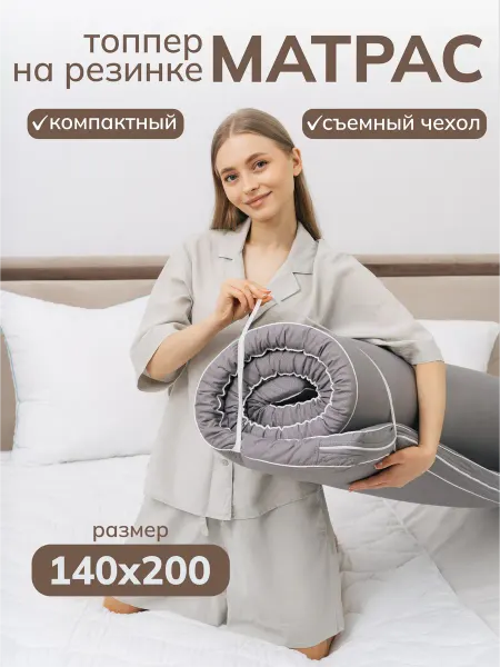 Мир Сновидений Матрас топпер 140х200 см