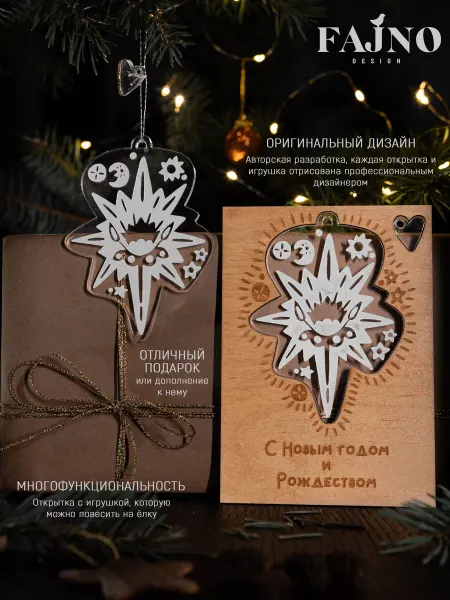 Fajno Design Открытка SVIATA с ёлочной игрушкой Звезда