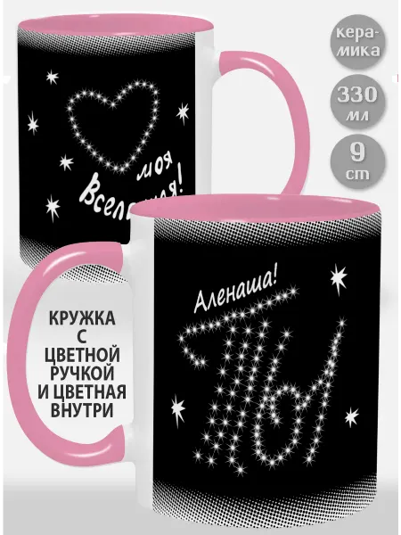 Glinki Design Кружка с розовой ручкой и внутри Аленаша Ты моя вселенная
