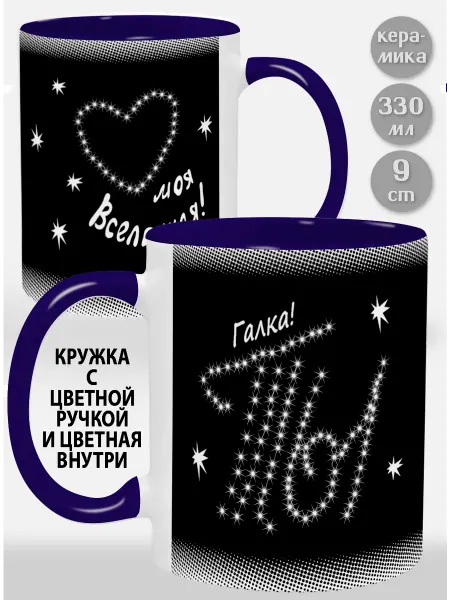 Glinki Design Кружка с фиолетовой ручкой и внутри Галка Ты моя вселенная