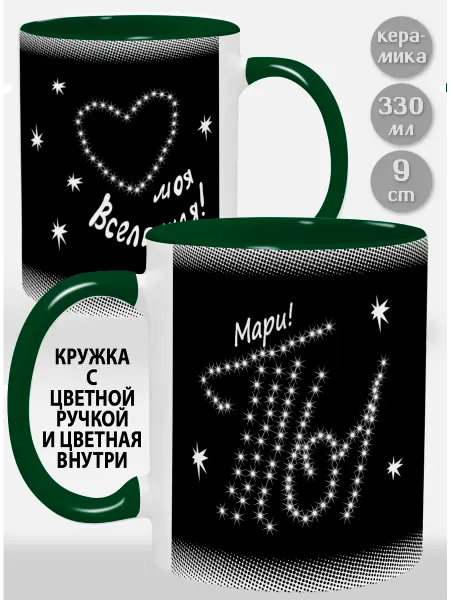 Glinki Design Кружка с зеленой ручкой и внутри Мари Ты моя вселенная