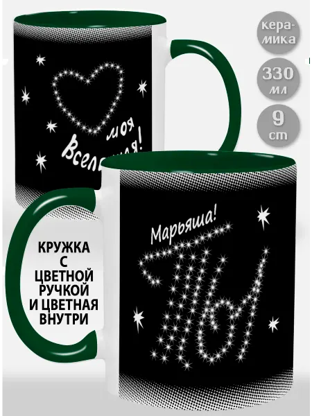 Glinki Design Кружка с зеленой ручкой и внутри Марьяша Ты моя вселенная