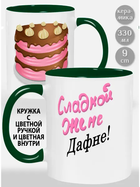 Glinki Design Кружка с зеленой ручкой и внутри Сладкой жене Дафне