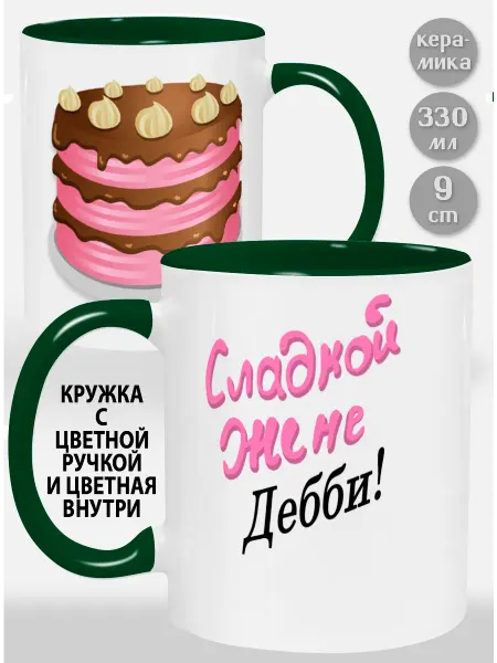 Glinki Design Кружка с зеленой ручкой и внутри Сладкой жене Дебби