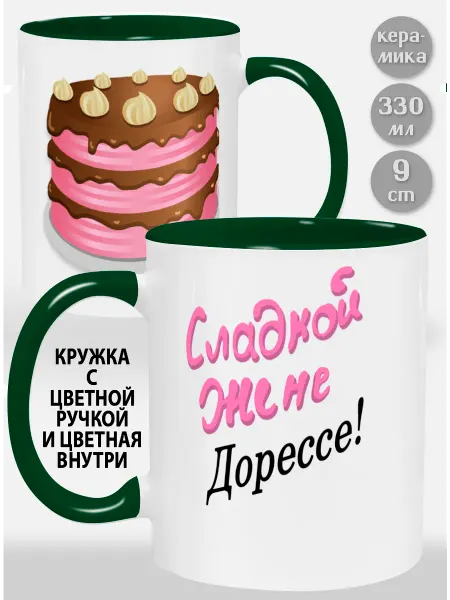 Glinki Design Кружка с зеленой ручкой и внутри Сладкой жене Дорессе