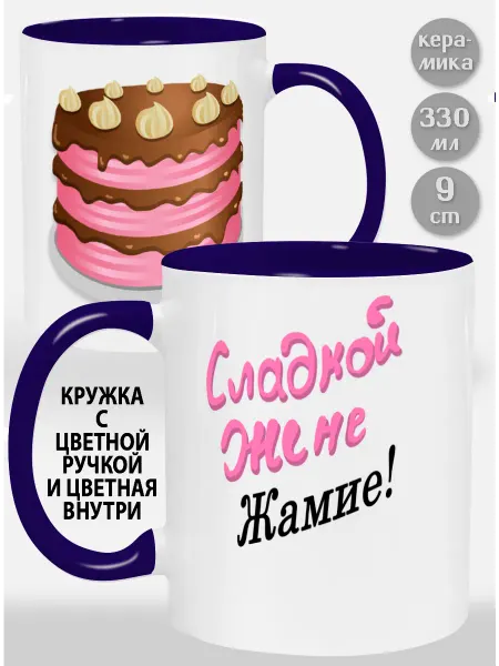 Glinki Design Кружка с фиолетовой ручкой и внутри Сладкой жене Жамие