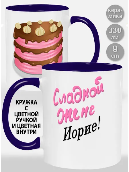Glinki Design Кружка с фиолетовой ручкой и внутри Сладкой жене Иорие