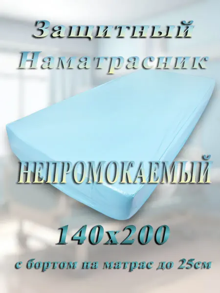Клеенка на матрас 140х200 медицинская с бортом 25см Голубая