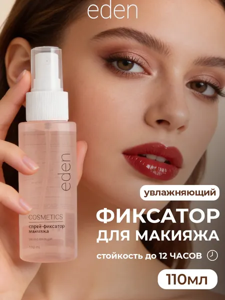 Фиксатор макияжа Eden, увлажняющий, для всех типов кожи, 110мл