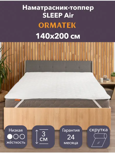 Орматек Матрас-топпер SLEEP Air 140х200 на кровать и диван
