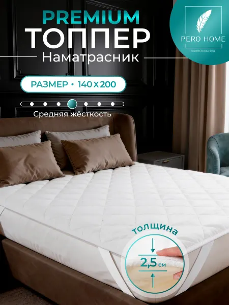 PERO HOME Топпер матрас 140х200 на резинке