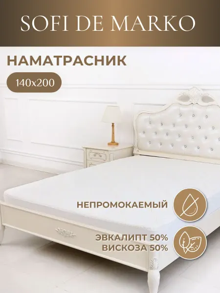 Sofi de Marko Наматрасник непромокаемый 140х200 с бортом