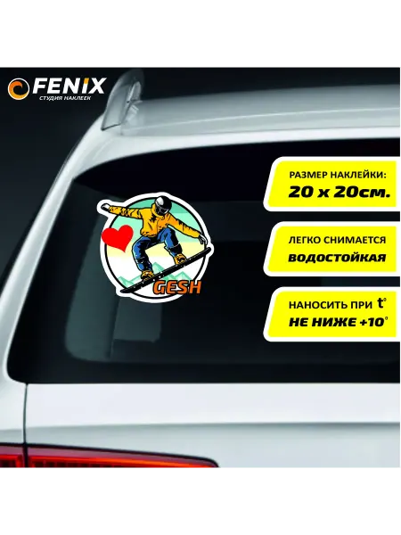 Fenix студия наклеек Наклейка на авто Люблю Шерегеш