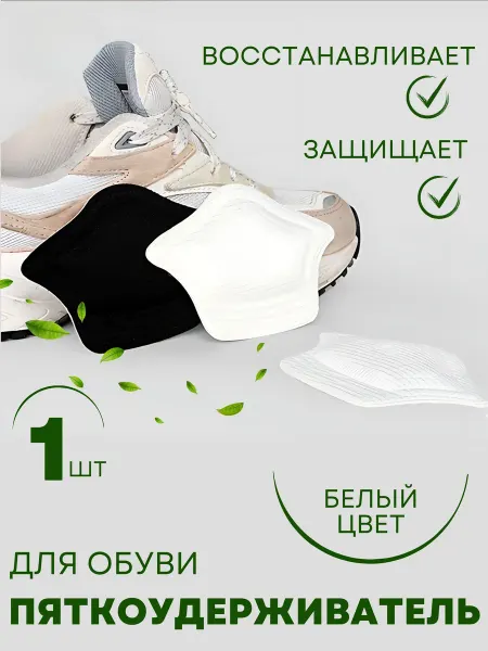 SAXA GOODS Пяткоудерживатели полустельки для обуви задник для пятки