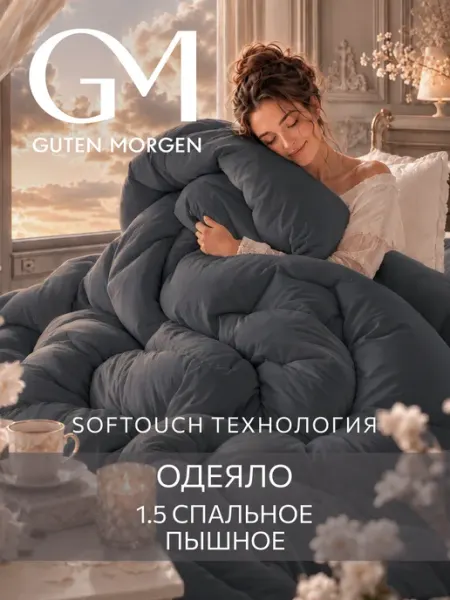 Guten Morgen Одеяло пышное 140х205 теплое