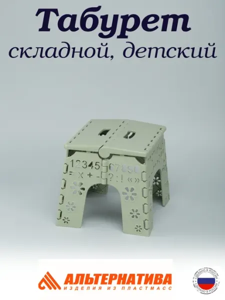 АЛЬТЕРНАТИВА Табурет складной детский Алфавит