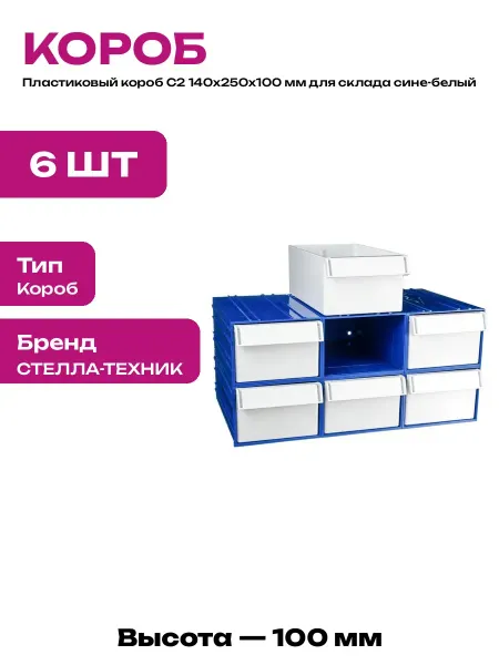 Пластиковый контейнер для метизов 140х250х100 мм 6 штук