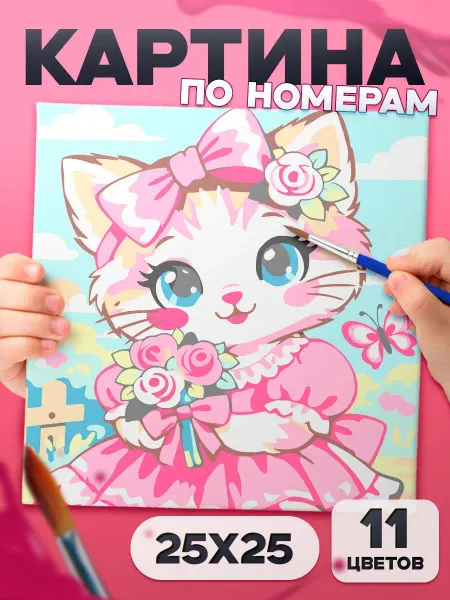 Подарки в сердечко Кошечка в розовом - Картина по номерам