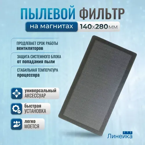 Пылевой магнитный фильтр для ПК 140Х280 мм для охлаждения процессора, нейлоновая сетка от пыли: защита системного блока, вентиляторов; кулера, корпуса компьютера; мелкая сетка. пыльник