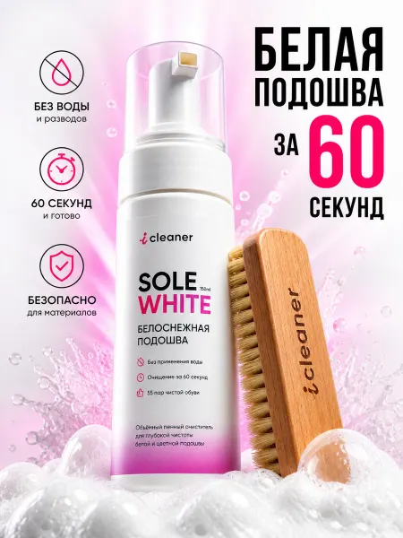 Icleaner Пена очиститель для подошвы и обуви с щёткой Sole-White
