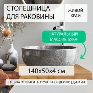 Столешница для ванной комнаты под раковину и мойку из массива натурального бука , над стиральной машиной в ванную, водостойкая, эко стиль, лофт, дерево с живым краем БУК 140х50 см