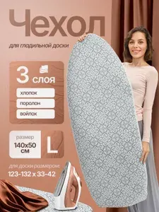Трехслойный чехол для гладильной доски 4YourLife 140х50 см (L)