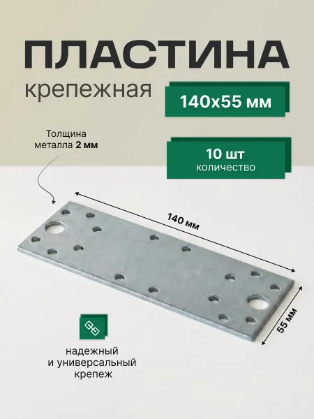 Пластина крепежная 140х55 мм 10 шт