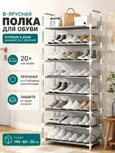 Стеллаж для обуви 8 ярусов, металлический, большой органайзер для хранения обуви, 1406030 см
