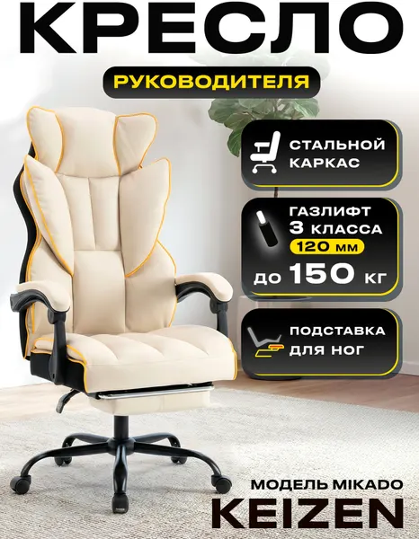 Компьютерное кресло KEIZEN Mikado KZ-7351124, экокожа, бежевый
