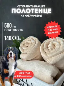 Большое полотенце супервпитывающее бежевое из микрофибры для собак и кошек 140х70 см