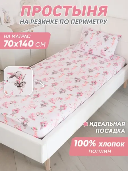 Спаленка Простынь на резинке 140х70 детская хлопок,поплин