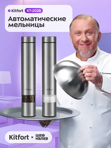 Набор автоматических мельниц для соли и перца Kitfort KT-2028