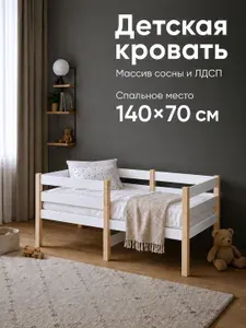 RuLes Детская кровать с двойным бортиком, массив сосны+ЛДСП 140х70