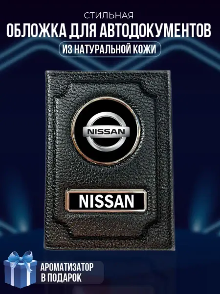 LioNN Обложка на паспорт и для автодокументов Nissan