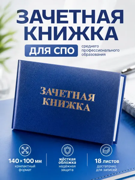 Zeriazor Зачетная книжка для СПО, 140x100 мм, жёсткая обложка