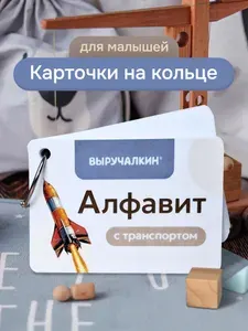Карточки детские Алфавит Транспорт, Выручалкин