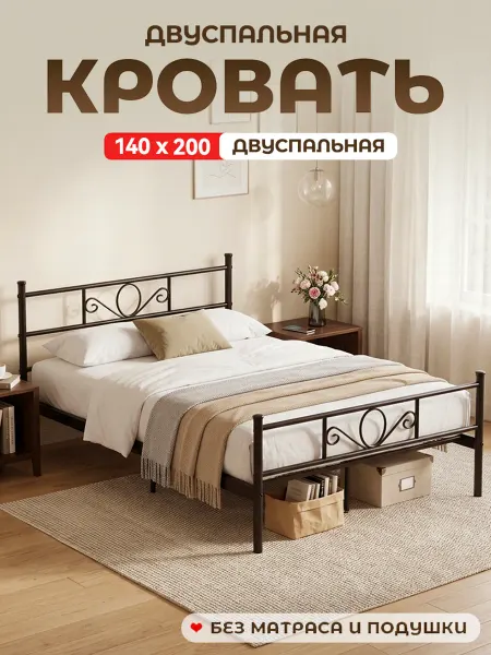 Кровать двуспальная металлическая 140x200см