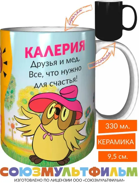MadePrint Кружка Калерия, друзья и мёд - все что нужно - хамелеон