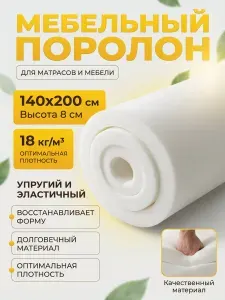 Поролон мебельный 8 см мягкий лист 140x200 см, плотность 18 кг/м3, для ремонта мебели и матрасов