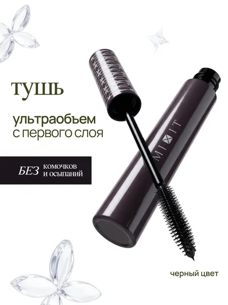 MIXIT Тушь для удлинения и объема ресниц. Профессиональная косметика для макияжа MAKE UP