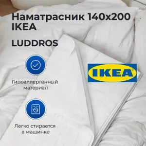 IKEA Наматрасник 140x200 LUDDROS