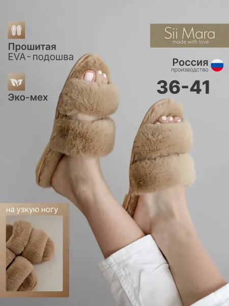 Sii Mara Тапочки домашние открытые пушистые