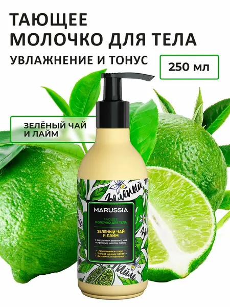 Молочко для тела Marussia Зеленый чай и Лайм увлажняющее, 250 мл