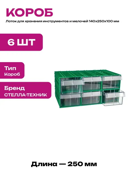 Система хранения для гаража пластик 6 шт органайзер 140x250